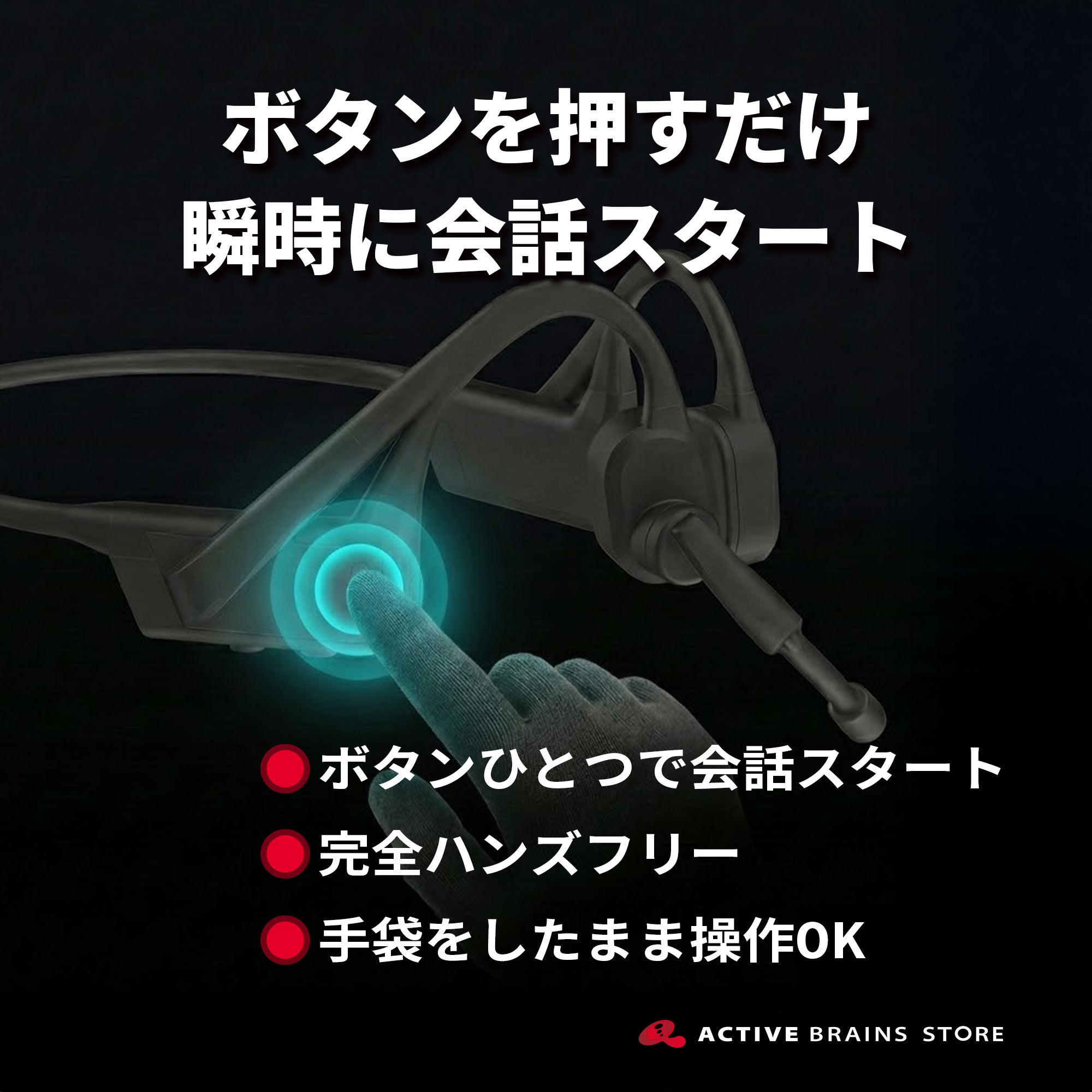 【4台セット】現場用骨伝導インカム ABCom | チーム導入に最適（ケース2個付） | ACTIVE BRAINS STORE